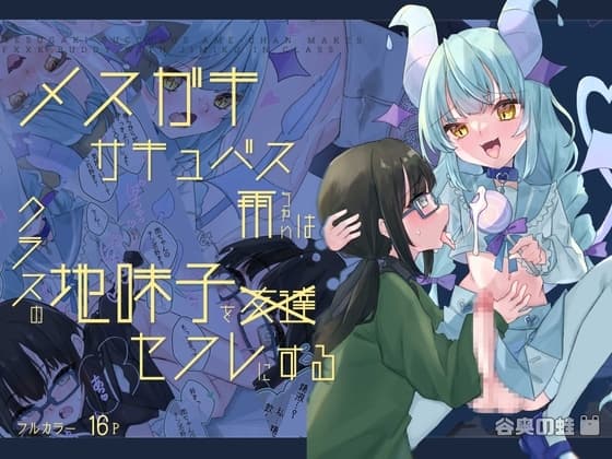 【ふたなり】メ○ガキサキュバス雨ちゃんはクラスの地味子をセフレにする cover