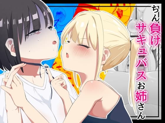 ちん負けサキュバスお姉さん cover
