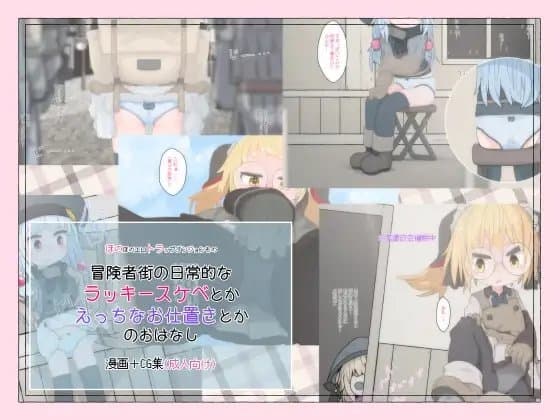 冒険者街の日常的なラッキースケベとかえっちなお仕置きとかのおはなし cover