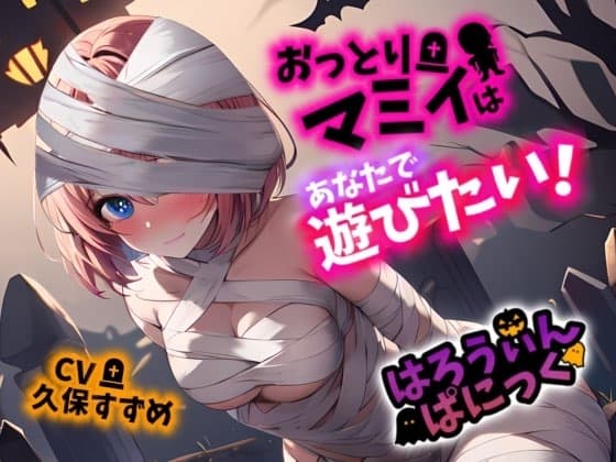 【Happy Halloween】はろうぃん・ぱにっく!～おっとりマミィはあなたで遊びたい!～【OPM SHORT】 cover