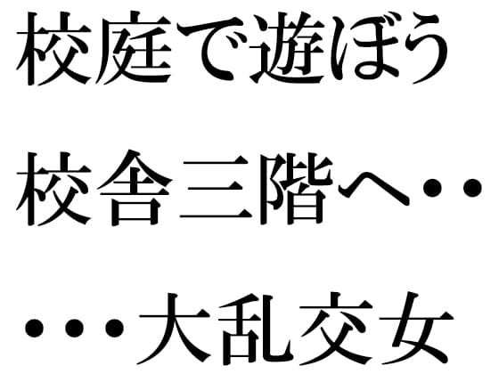 校庭で遊ぼう 校舎三階へ・・・・・大乱交女教師指南セックスタイム cover