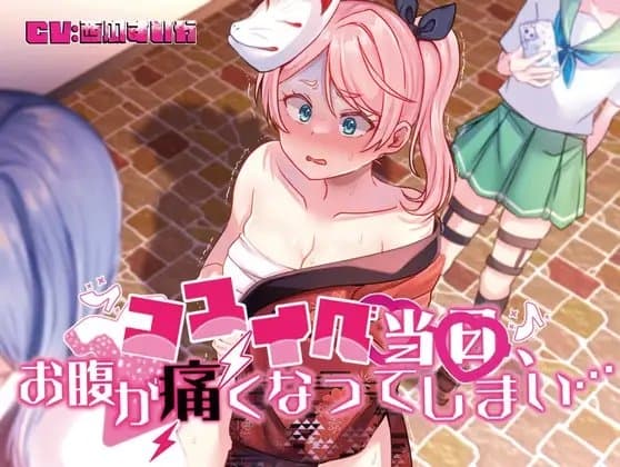 【排泄我慢】コスイベ当日、お腹が痛くなってしまい… cover