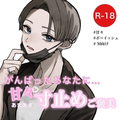 がんばったあなたに甘々寸止めご褒美 cover