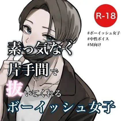 素っ気なく片手間で抜いてくれるボーイッシュ女子 cover