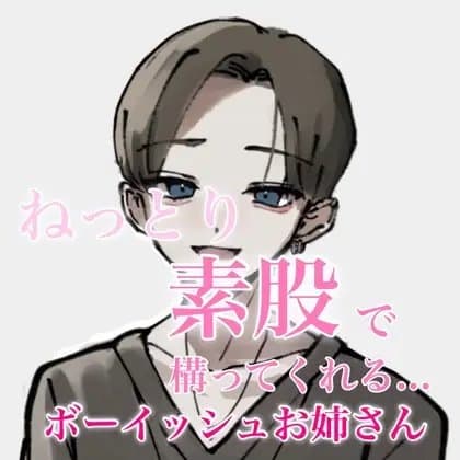 ねっとり素股で構ってくれるボーイッシュお姉さん cover