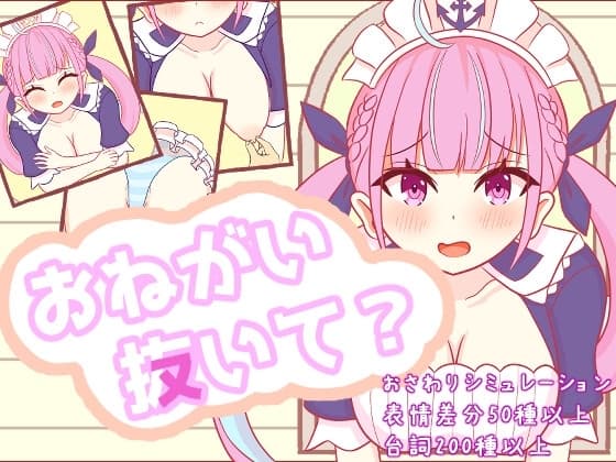 おねがい抜いて? cover