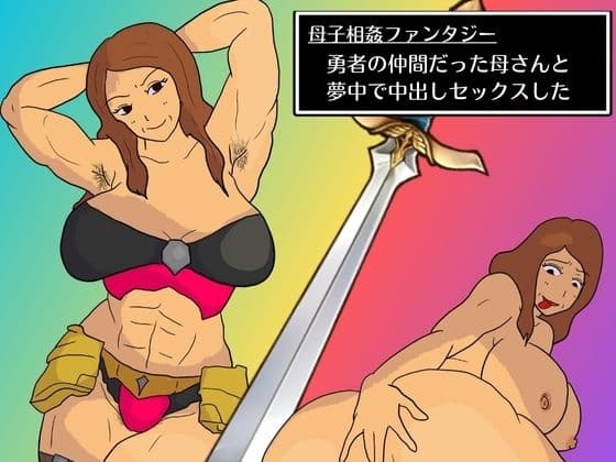 母子相姦ファンタジー 勇者の仲間だった母さんと夢中で中出しセックスした cover