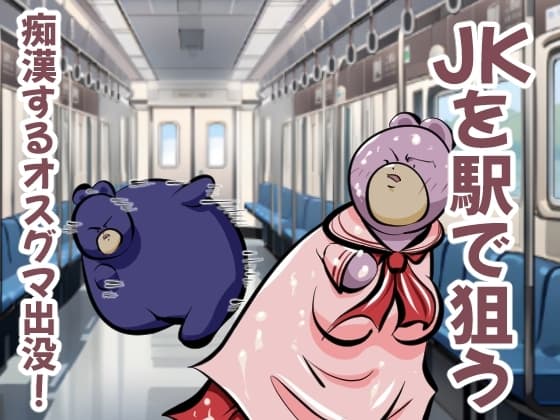 JKを駅で狙う、痴○するオスグマ出没! cover