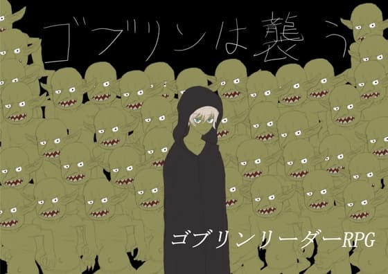 ゴブリンは襲う cover