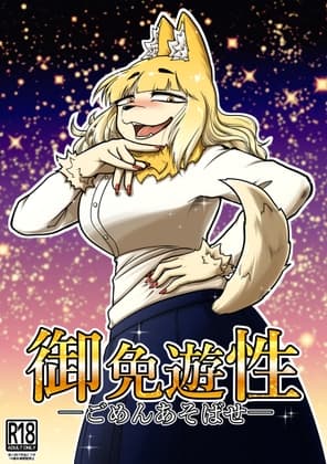 御免遊性―ごめんあそばせ― cover