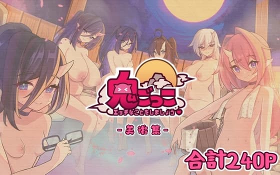 鬼ごっこ美術集 cover