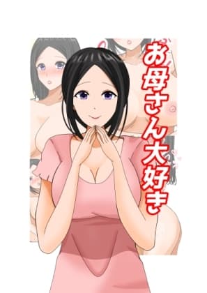 お母さん大好き cover