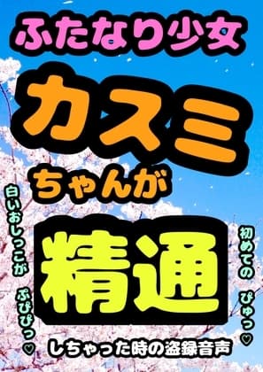 ★白い おしっこ 出るッ もれちゃうッ★ 元気いっぱいな ふたなり少女カスミちゃん 無知ながらも 夢精に悩み ある朝ついに 本格的に精通してしまう成長記録です♬ cover