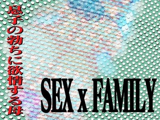 SEX x FAMILY 息子の勃ちに欲情する母 cover