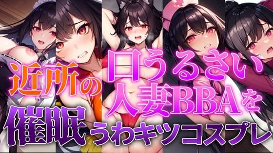 近所の口うるさい人妻BBAを催○うわキツコスプレ【人妻BBA無様催○】 cover