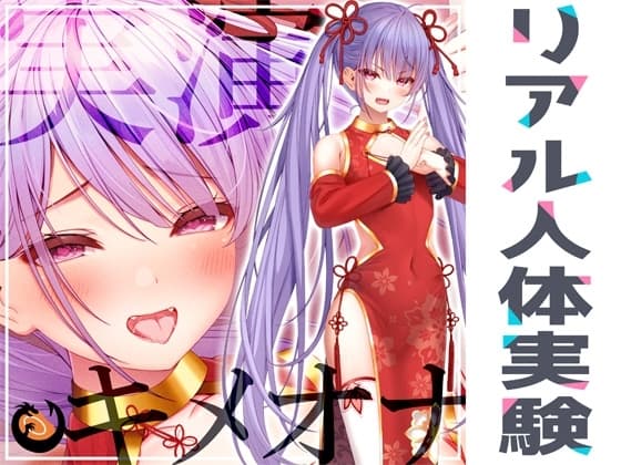 ✨リアル人体実験✨実演キメオナ『天河てん』媚薬効果実践検証 cover