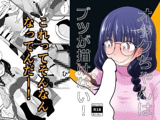 オタクちゃんはブツが描けない! cover