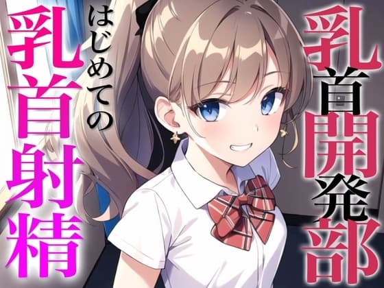 乳首開発部へようこそ!最高に気持ちいい乳首射精体験してみない?〜メスイキチクシャで精液ドピュドピュ〜 cover