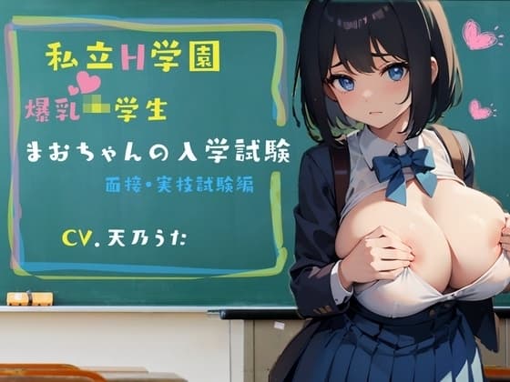 私立H学園 まおちゃんの入学試験～面接・実技試験編～ cover