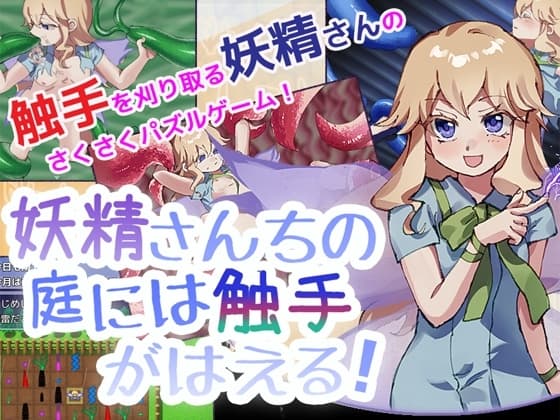 妖精さんちの庭には触手がはえる! cover