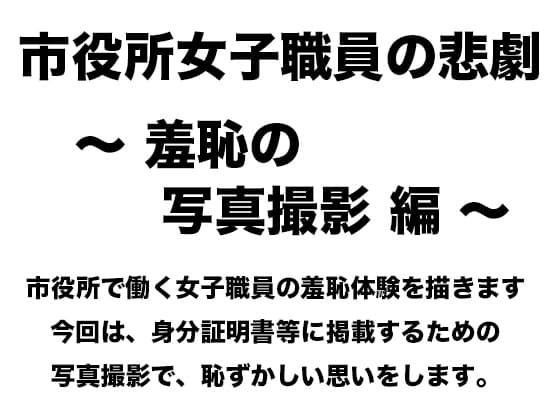市役所女子職員の悲劇 〜 羞恥の写真撮影編 〜 cover