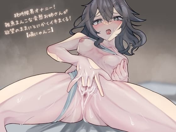 【実演】絶叫限界オナニー!雑魚まんこな変態お姉さんが欲望のままにとにかくイキまくる!【喘にゃんこ】 cover