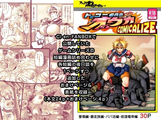 トッコー委員会オウカ・コミカライズ～短編漫画詰め合わせ集～ cover