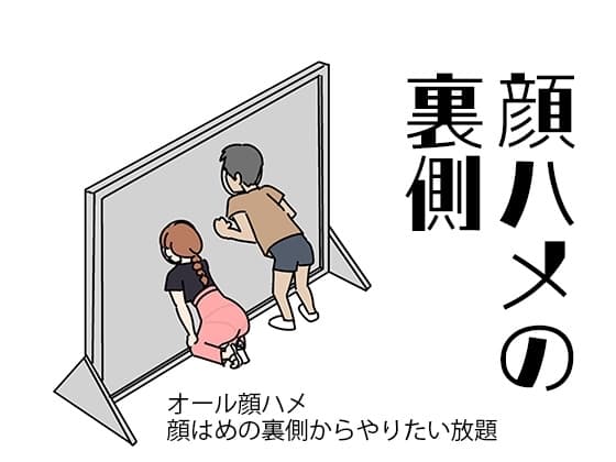 顔ハメの裏側 cover
