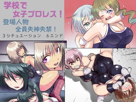学校で女子プロレス! 全員失神失禁 百合のある試合編 cover