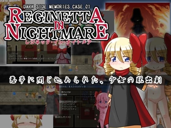 DARK SIDE MEMORIES CASE 01 レジネッタ・イン・ナイトメア アーリーアクセス版 cover