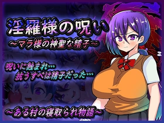 淫羅様の呪い～マラ様の神聖な精子～ cover