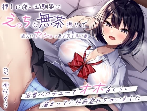 押しに弱い幼馴染にえっちな無茶振りで彼氏にナイショのあまあま添い寝〜密着ベロチューでオホるくらい溜まってた性欲溢れちゃいました〜 cover