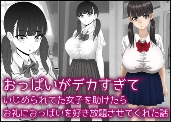おっぱいがデカすぎていじめられてた女子を助けたらお礼におっぱいを好き放題させてくれた話 cover