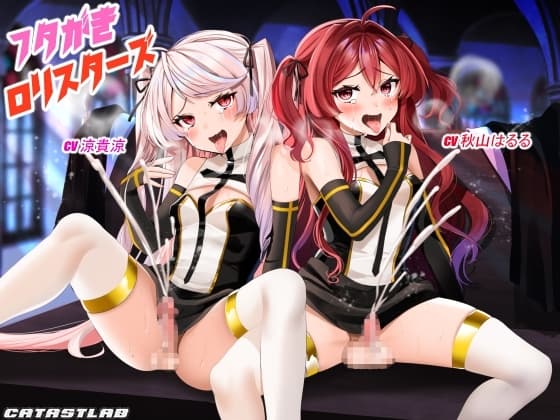 フタがき○リスターズ cover