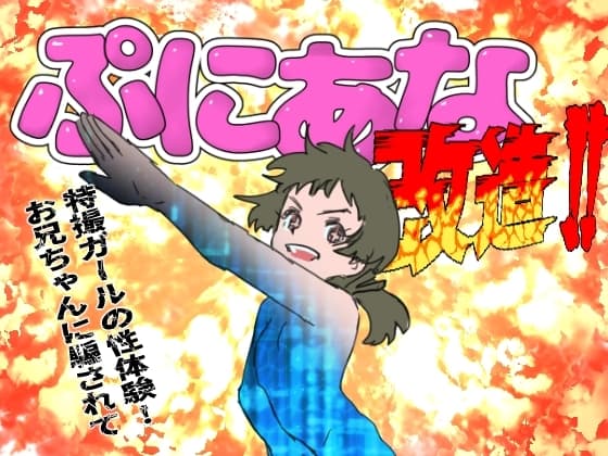 特撮ガールの性体験!お兄ちゃんに騙されてぷにあな改造!! cover