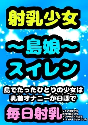 ◆射乳少女…スイレン◆ 人口一桁の島で唯一の○供のスイレン…少女の日課は お気に入りの海辺で 乳首を 一生懸命いじって 射乳することだった 射乳…射乳!?射乳♬ cover