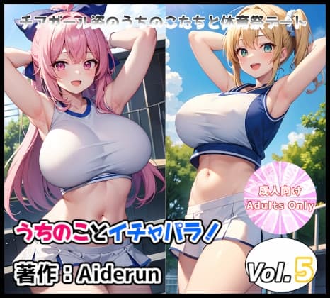 うちのことイチャパラ!vol.5成人版 cover