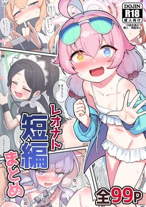 レオナト短編集 cover