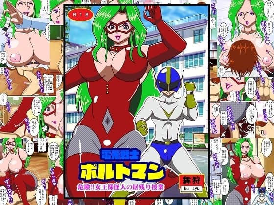 電光戦士ボルトマン 危険!!女王様怪人の居残り授業 cover