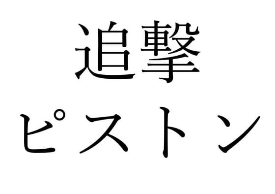 【効果音】追撃ピストン cover