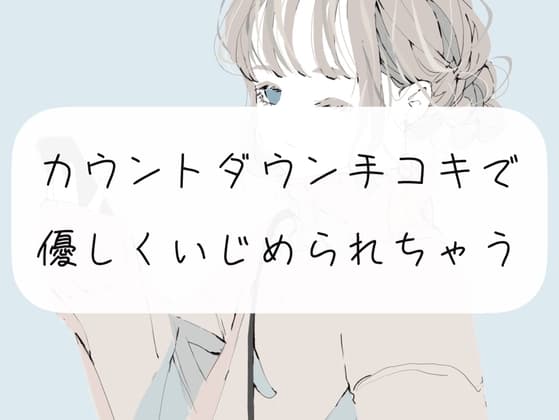 【M向け】カウントダウン手コキでおちんぽ優しくいじめられちゃう cover