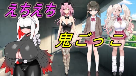 えちえち鬼ごっこ～女の子に捕まるとえっちな目に合う!? cover