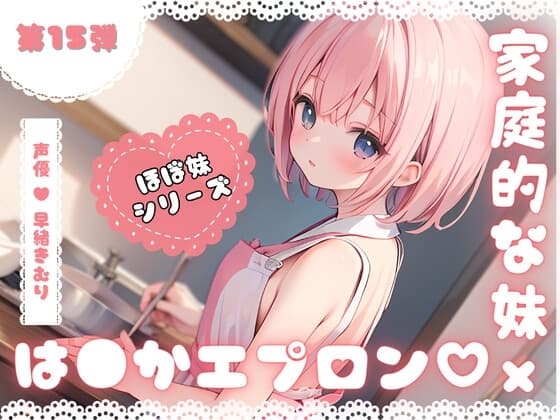 ほぼ妹第15弾～ことみ 朝ごはんの前にいただきます!～ cover