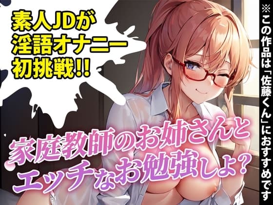 【サークル開設記念100円!!】素人女子大生が初めての淫語たっぷりシチュボ実演に挑戦!「恥ずかしいけど興奮しちゃいました…」※全国の佐藤くんにオススメ cover