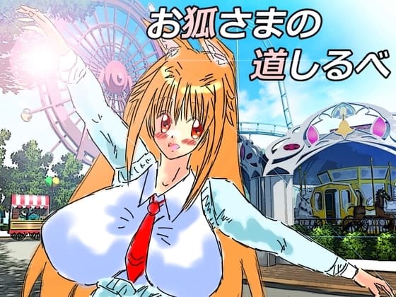 黒き翼の大天使～外伝.お狐様の道しるべ cover
