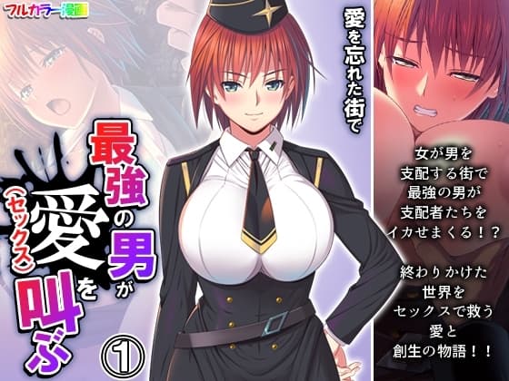 愛を忘れた街で最強の男が愛(セックス)を叫ぶ 1巻 cover