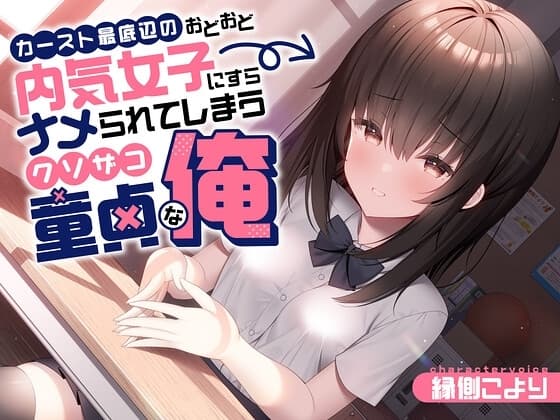 【キス/鼻息】カースト最底辺のおどおど内気女子にすらナメられてしまうクソザコ童貞な俺 cover