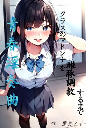 青春淫奏曲 〜クラスのマドンナを雌豚調教するまで〜 1 cover
