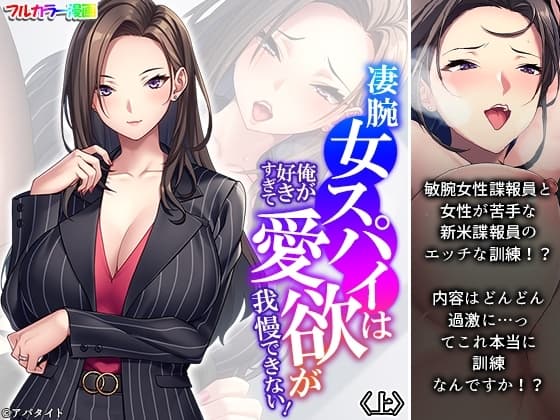 凄腕女スパイは俺が好きすぎて愛欲が我慢できない! 上 cover