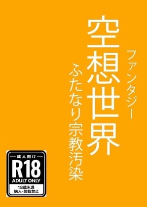 空想世界(ファンタジー) ふたなり宗教汚染 cover